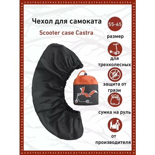Чехол Castra, для трехколесных самокатов, водонепроницаемый, 65смx16смx16см