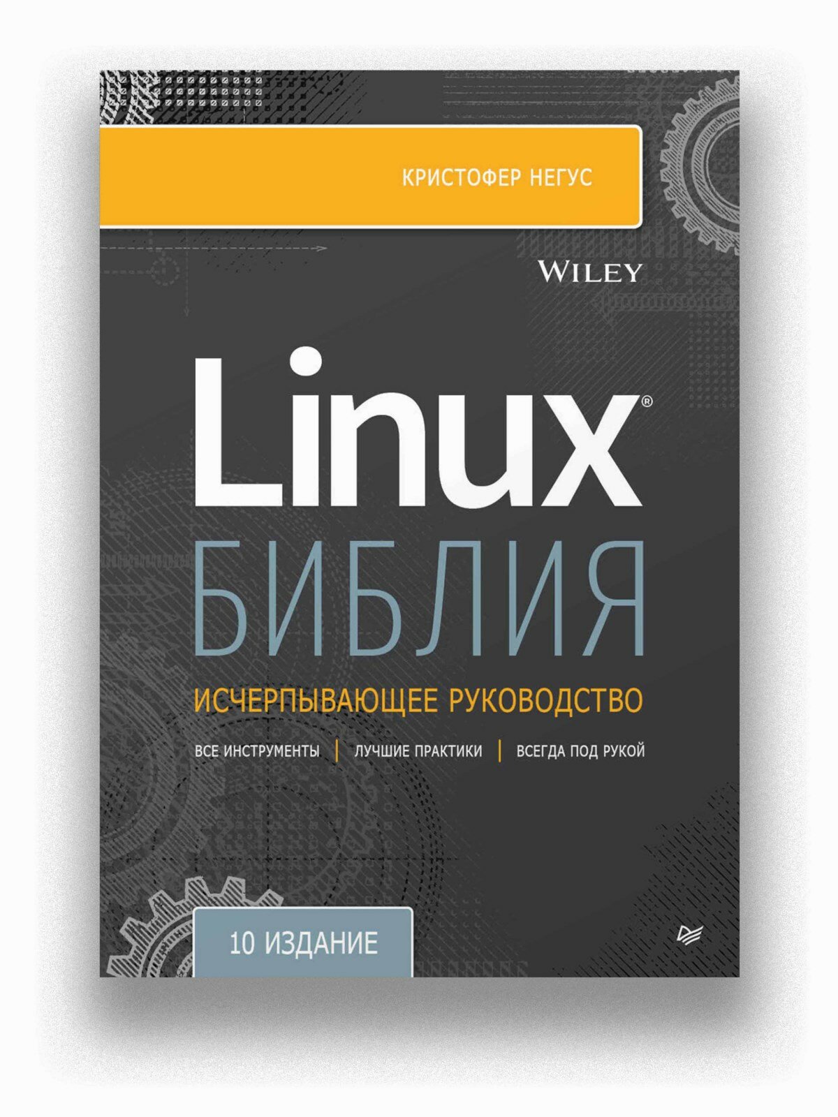 Библия Linux. 10-е издание / книга по операционным системам и программированию — фото 1