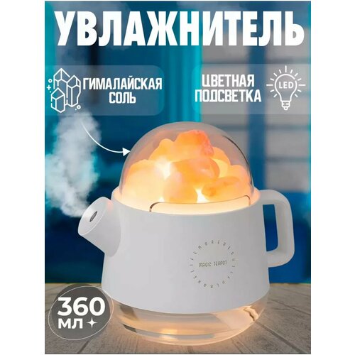 Увлажнитель воздуха с солью Аромадиффузор Испаритель 700₽