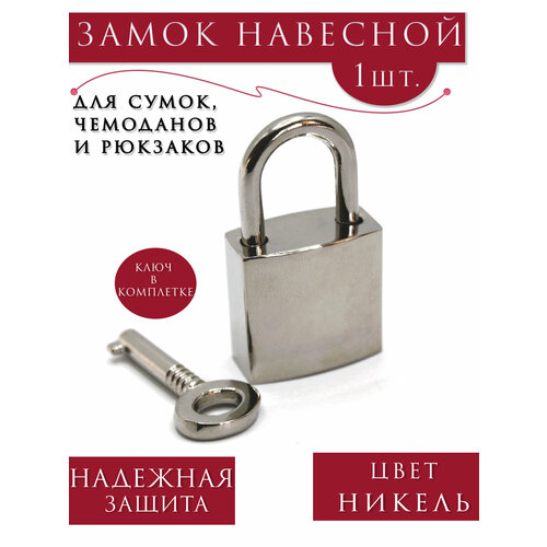 Замок навесной металлический для чемоданов сумок рюкзаков шкафчиков багажный маленький с ключом застежка для сумки Alliance 2036мм никель 1шт 340₽