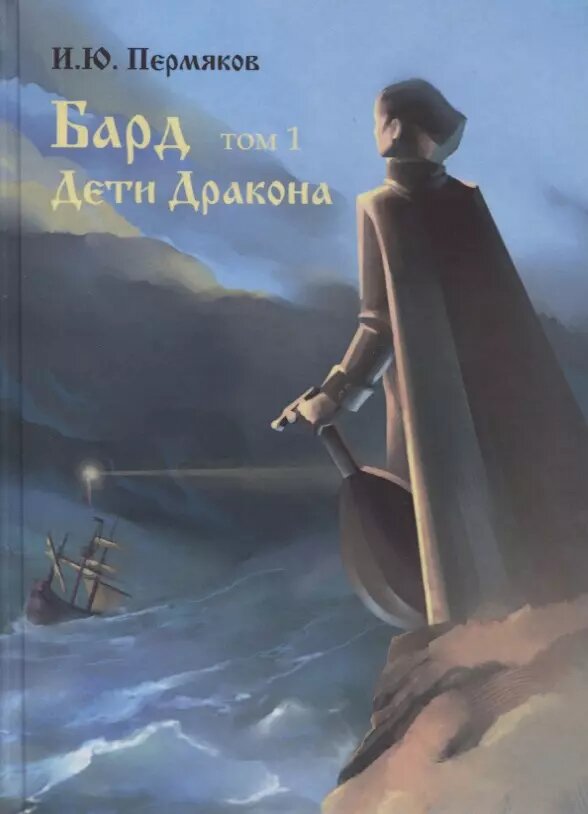 Бард. Том 1. Дети Дракона ()
