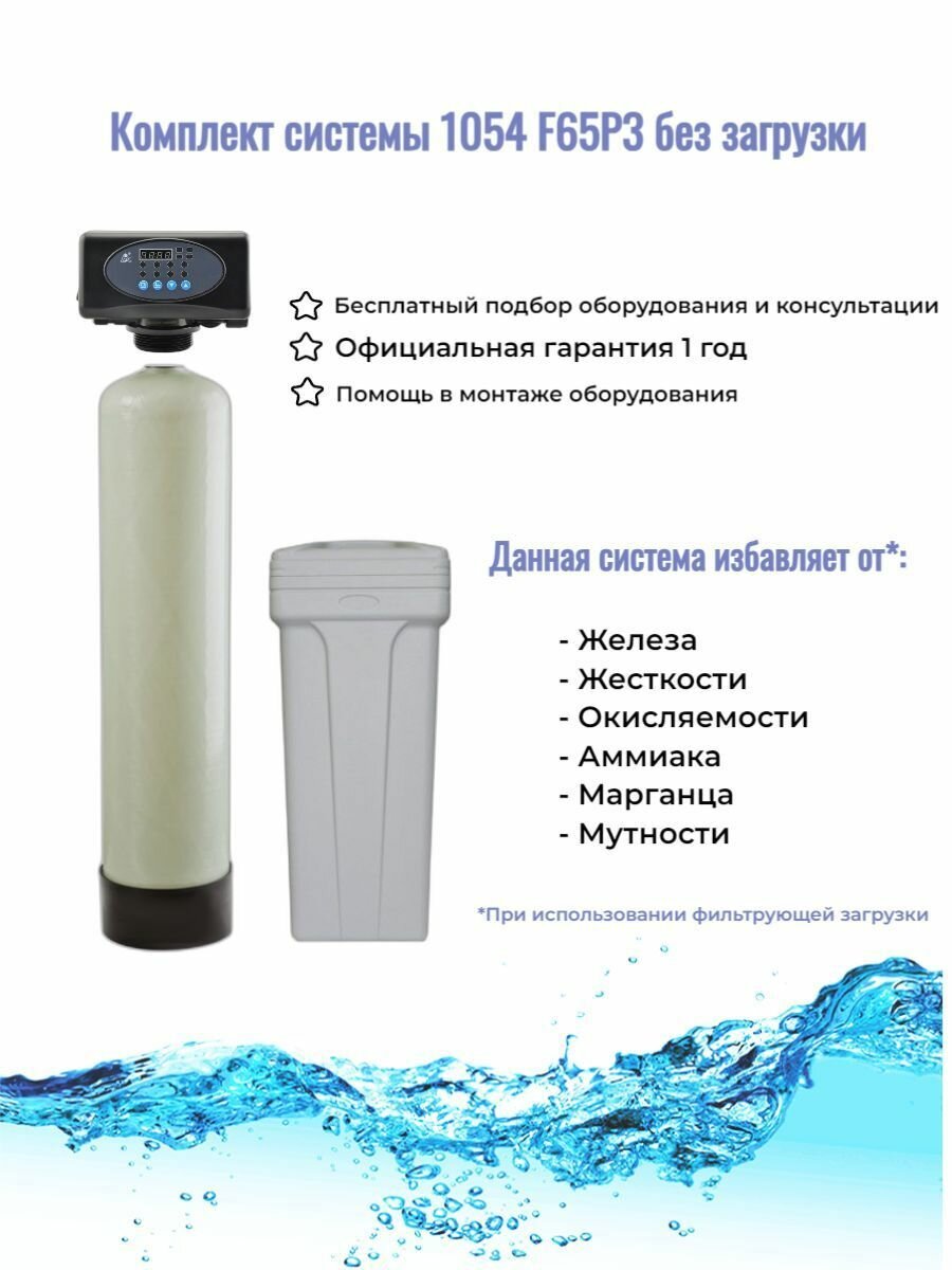 Автоматический фильтр-умягчитель воды Geiser 1054 RunXin F65P3 система очистки, умягчения и обезжелезивания воды для дома и квартиры