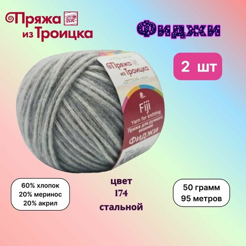 Троицкая пряжа для вязания Фиджи Стальной (174) 2 мотка 50 г/95 м (60% хлопок, 20% мериносовая шерсть, 20% акрил) fiji