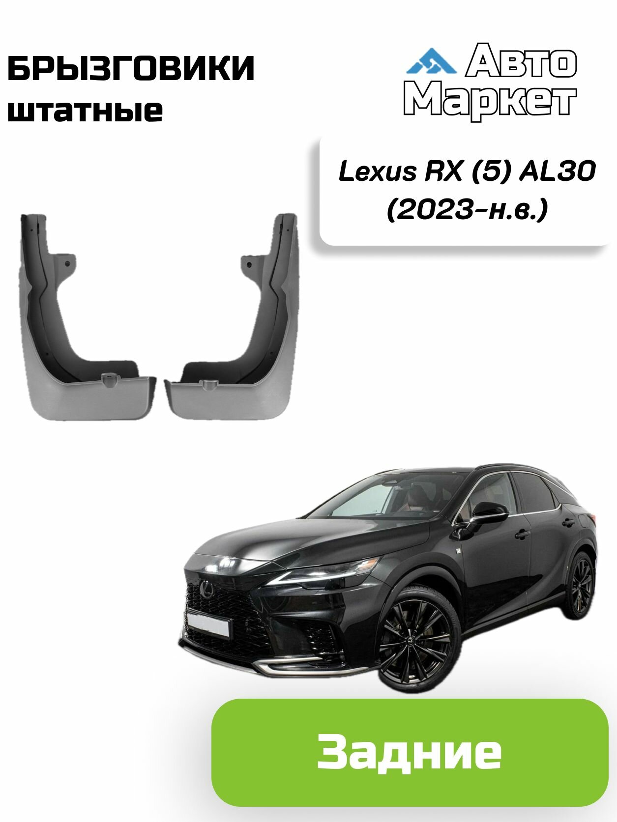 Брызговики штатные для Lexus RX (5) AL30 (2023 2024 2025) - задние