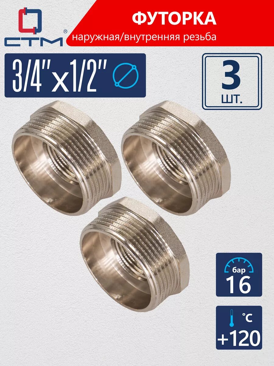 Футорка 3/4"х1/2" для соединения труб наружная/внутренняя резьба CTM 3 шт