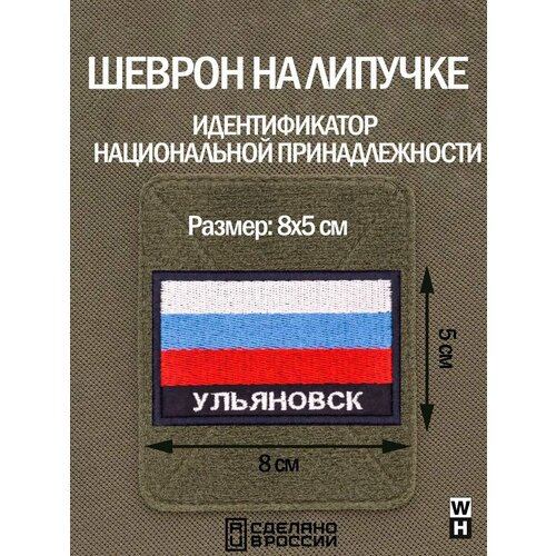 фото Шеврон на липучке флаг россии нашивка ульяновск патч военный wh-tac