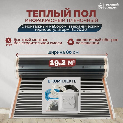 Изображение товара Теплый пол инфракрасный 19,2 м2 (шир. 80 см) пленочный с монтажным набором и механическим терморегулятором RTC 70.26 под паркет, ламинат, линолеум, ковролин