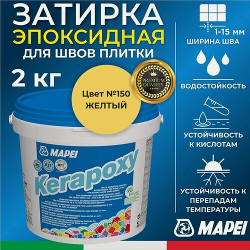 Изображение товара MAPEI Эпоксидная затирка для плитки Kerapoxy 150 Желтый, 2 кг - Двухкомпонентная высокостойкая клей-фуга для плиточных швов от 1 мм/ кислотостойкая/ противогрибковая/ водонепроницаемая