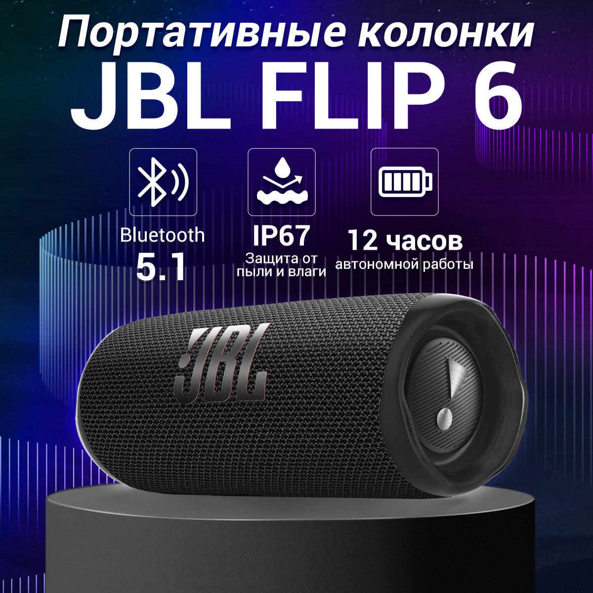 Беспроводная портативная колонка JBL Flip 6 30 Вт, с Bluetooth, 30 Вт, черный