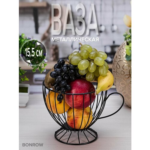 Фруктовница металлическая BONROW, ваза для конфет, фруктов, кофейных капсул 15,5 см