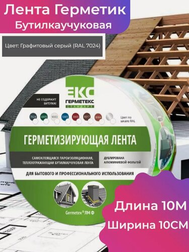 Изображение товара Бутилкаучуковая лента для кровли Germetex, серая, 10 м x 10 см