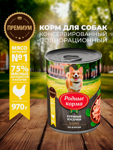 Изображение товара Родные корма 970 г консервы для собак куриные кусочки в соусе по-курски 6 шт