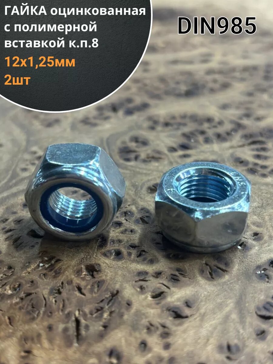 Гайка с полимерной вставкой к. п.8 М12х1,25 ОЦ DIN985 2 шт
