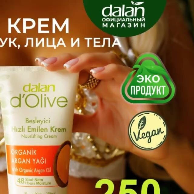 Крем для рук для тела Dalan D'Olive, с аргановым и оливковым маслами, восстановление, питание, 250 мл — фото 1