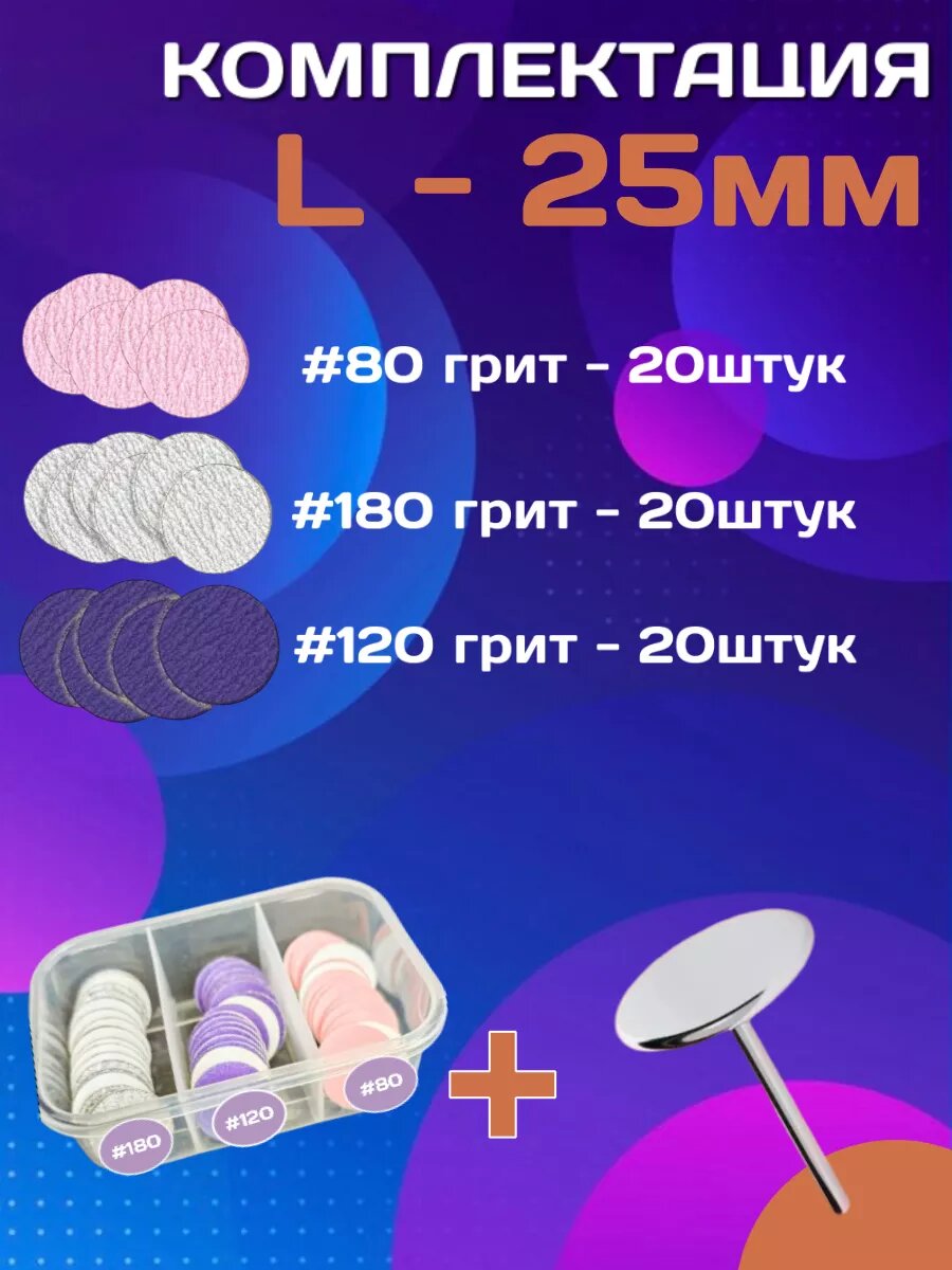 Cмарт диск набор для педикюра L-25 мм, файлы 60 шт — фото 1