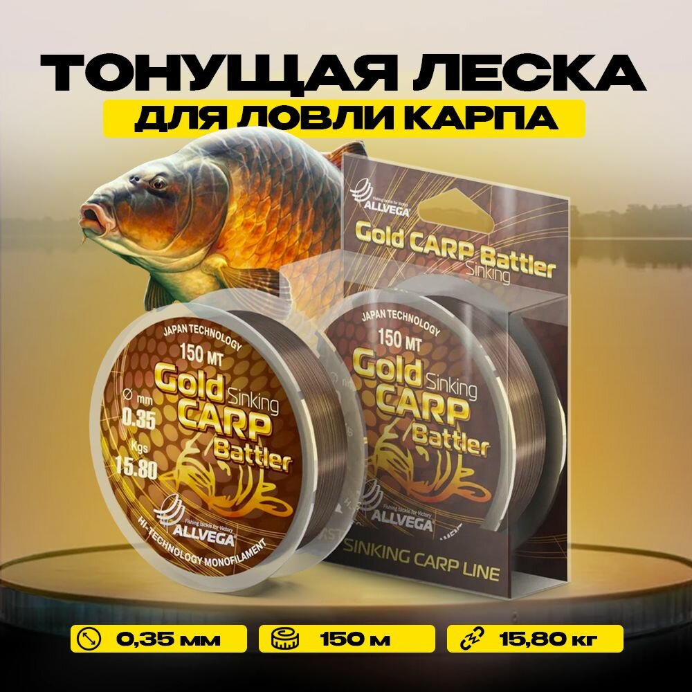 Леска монофильная ALLVEGA "Gold Carp Battler" 150м 0,35мм (15,8кг) коричневая, тонущая