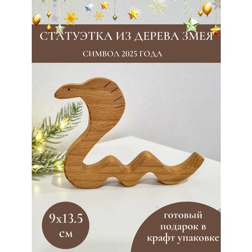 Статуэтка Змея символ 2025 года
