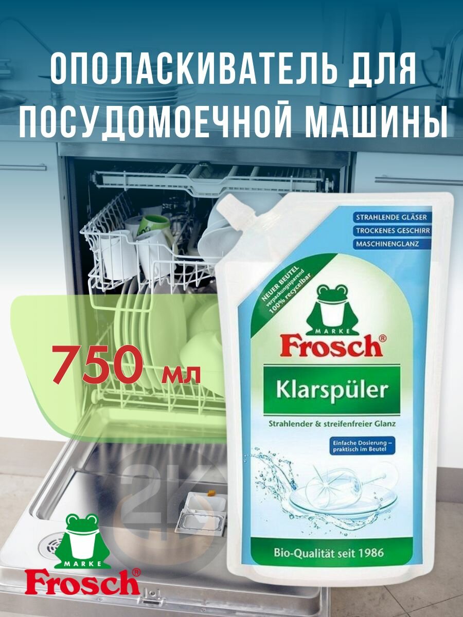 Ополаскиватель для ПММ FROSCH (дой-пак), 750мл х 1шт