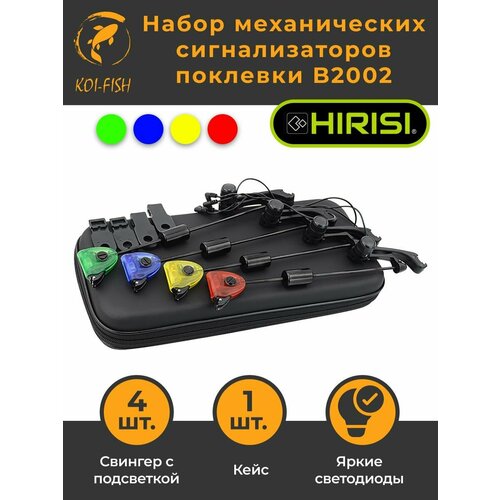 Механический сигнализатор поклёвки с подсветкой HIRISI B2002 (набор из 4х штук + чехол) / Звуковой индикатор клева / Свингер / Бат Хангер / Свингеры