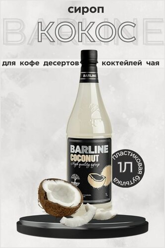 Изображение товара Barline Сироп Кокос (Coconut) 1л, для кофе, чая, коктейлей, напитков и десертов, ПЭТ , Барлайн