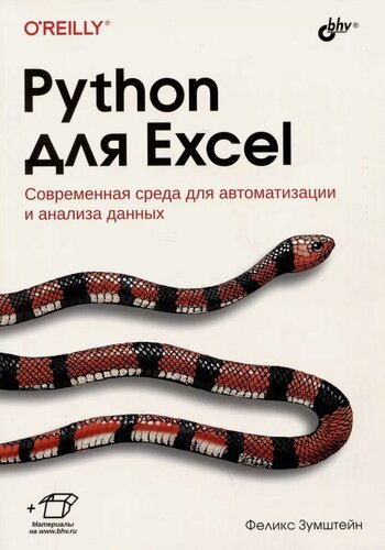 Изображение товара Python для Excel. Современная среда для автоматизации и анализа данных Зумштейн Феликс