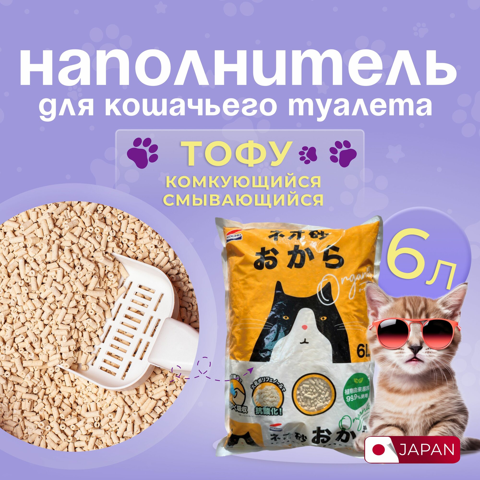 Японский наполнитель для кошачьего туалета тофу комкующийся Neo Loo Life, KOCHO, впитывает 6 литров на основе соевых бобов смываемый в канализацию