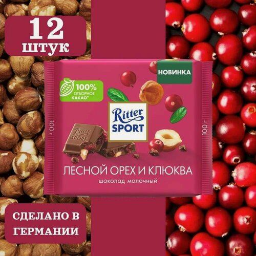 Изображение товара Ritter Sport Риттер шоколад молочный Клюква и Лесной Орех, 12 шт по 100 г