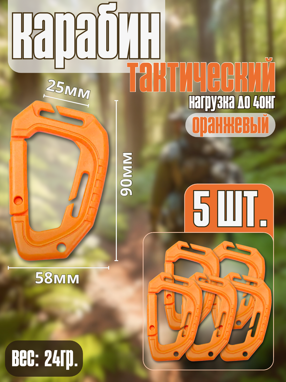 Карабин , 5 шт., оранжевый
