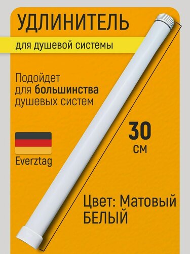 Изображение товара Штанга-удлинитель для душевой системы белая. Душевая штанга
