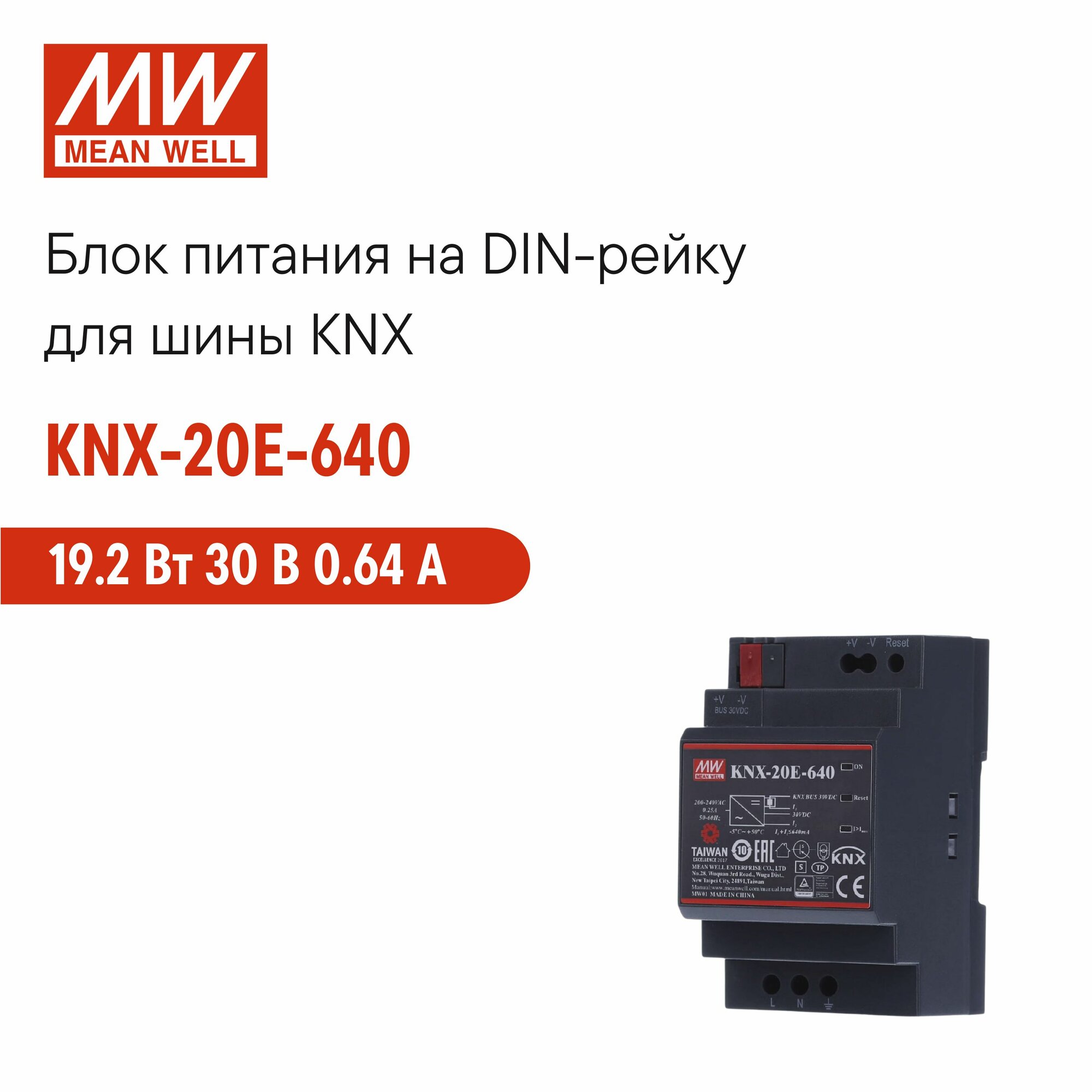Блок питания MEAN WELL KNX-20E-640 для шины KNX с интегрированным дросселем 192 Вт 30В