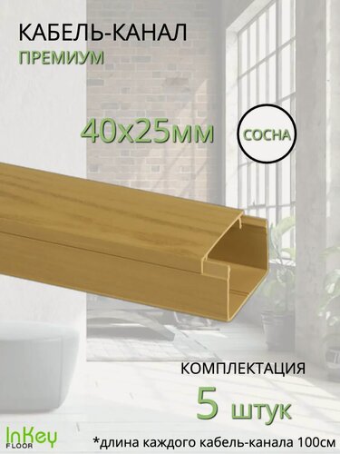 Изображение товара Кабельный короб 40*25мм сосна премиум 5 штук универсальный премиум