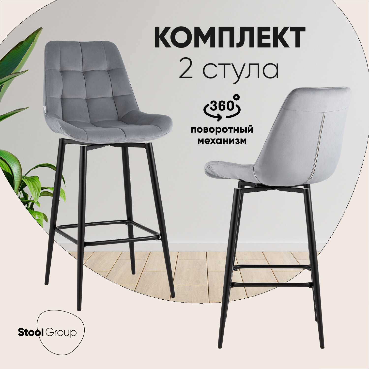 Стулья барные 2 шт Флекс с поворотным механизмом велюр велютто серый