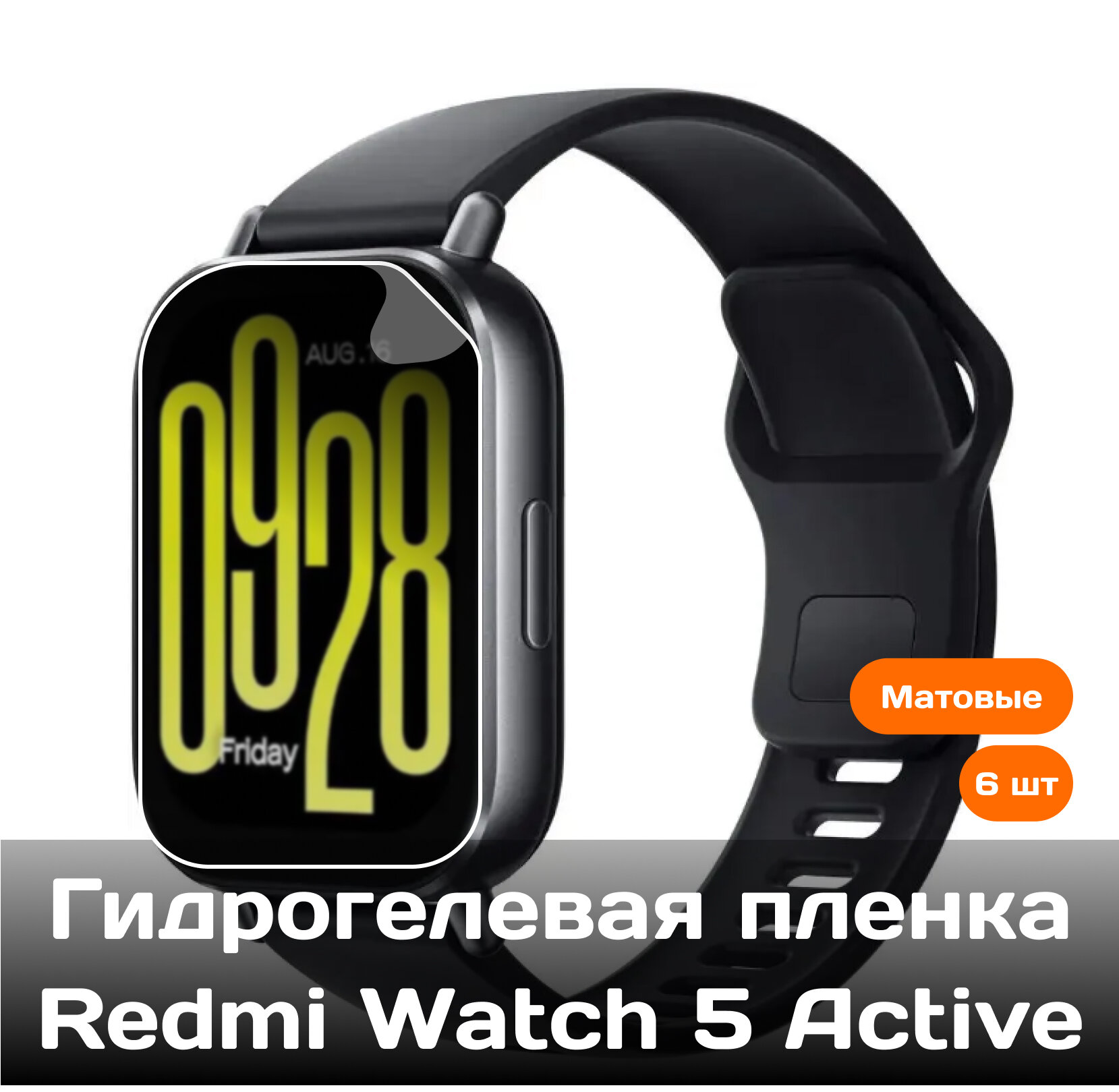 Гидрогелевая защитная пленка для Redmi Watch 5 Active (6 шт) (матовые)