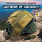 шлем+нашлемник