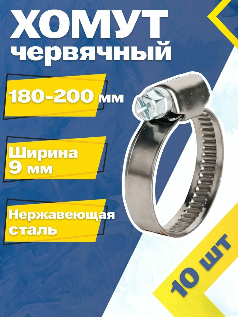 Хомут червячный MGF 180-200/9 W2 (10 шт.) Нержавеющая сталь