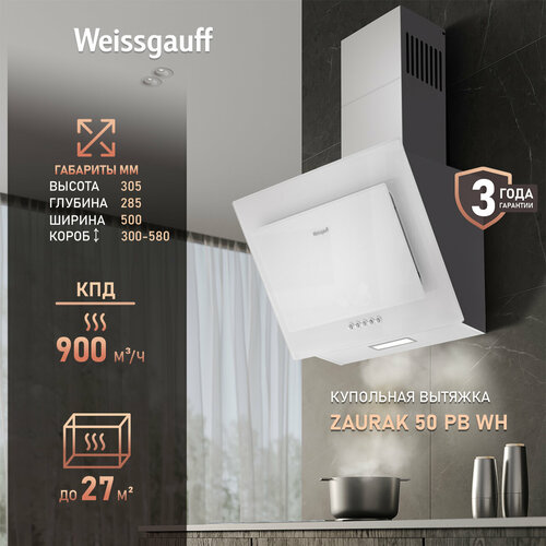 фото Купольная вытяжка weissgauff zaurak 50 pb wh 3 года гарантии, алюминиевый жировой фильтр, низкий уровень шума