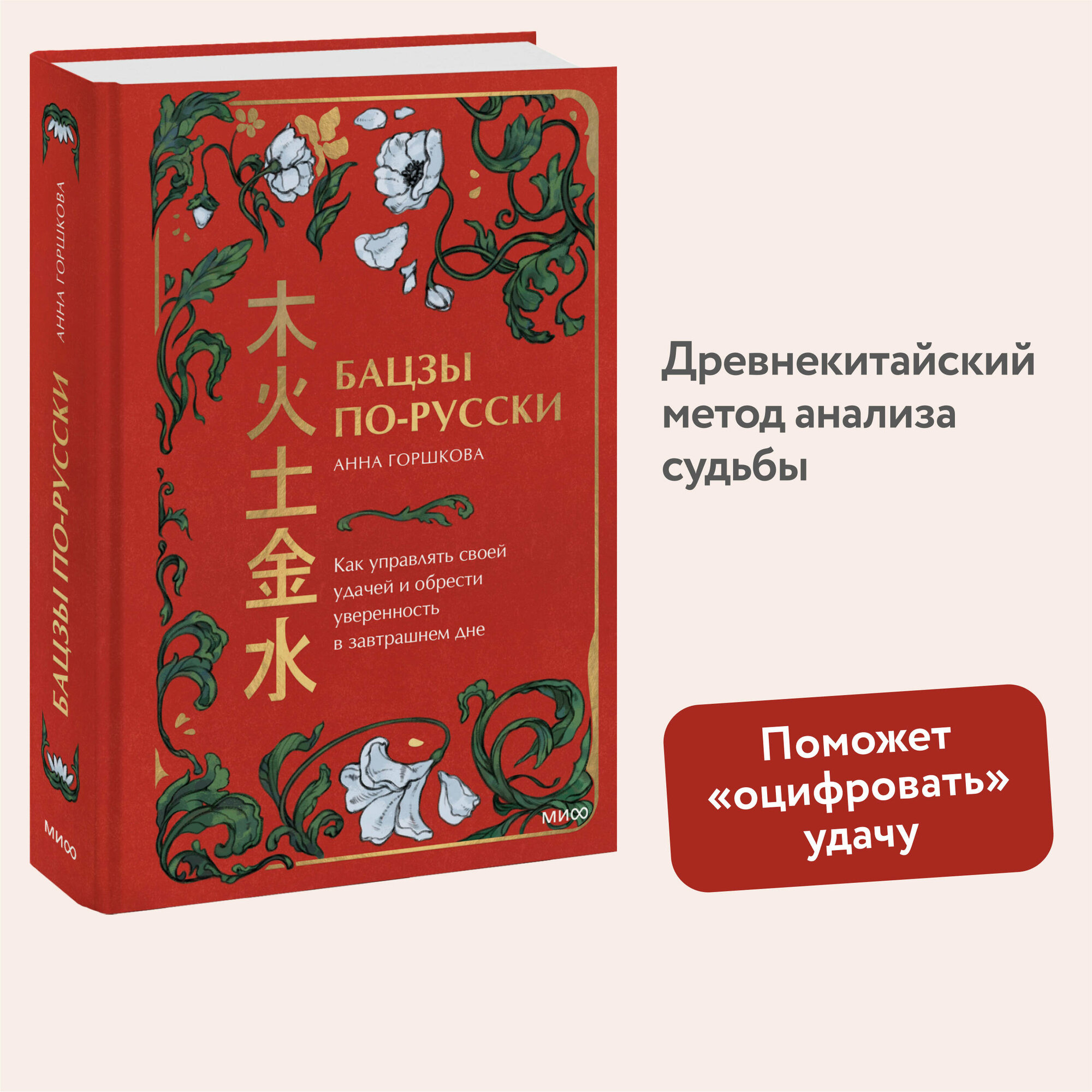 Анна Михайловна Горшкова. Бацзы по-русски. Как управлять своей удачей и обрести уверенность в завтрашнем дне