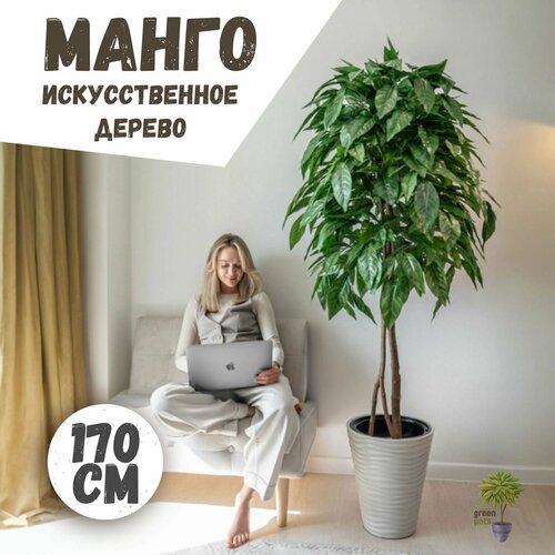 Искусственное дерево Манго / декоративное растение в бежевом кашпо 170 см
