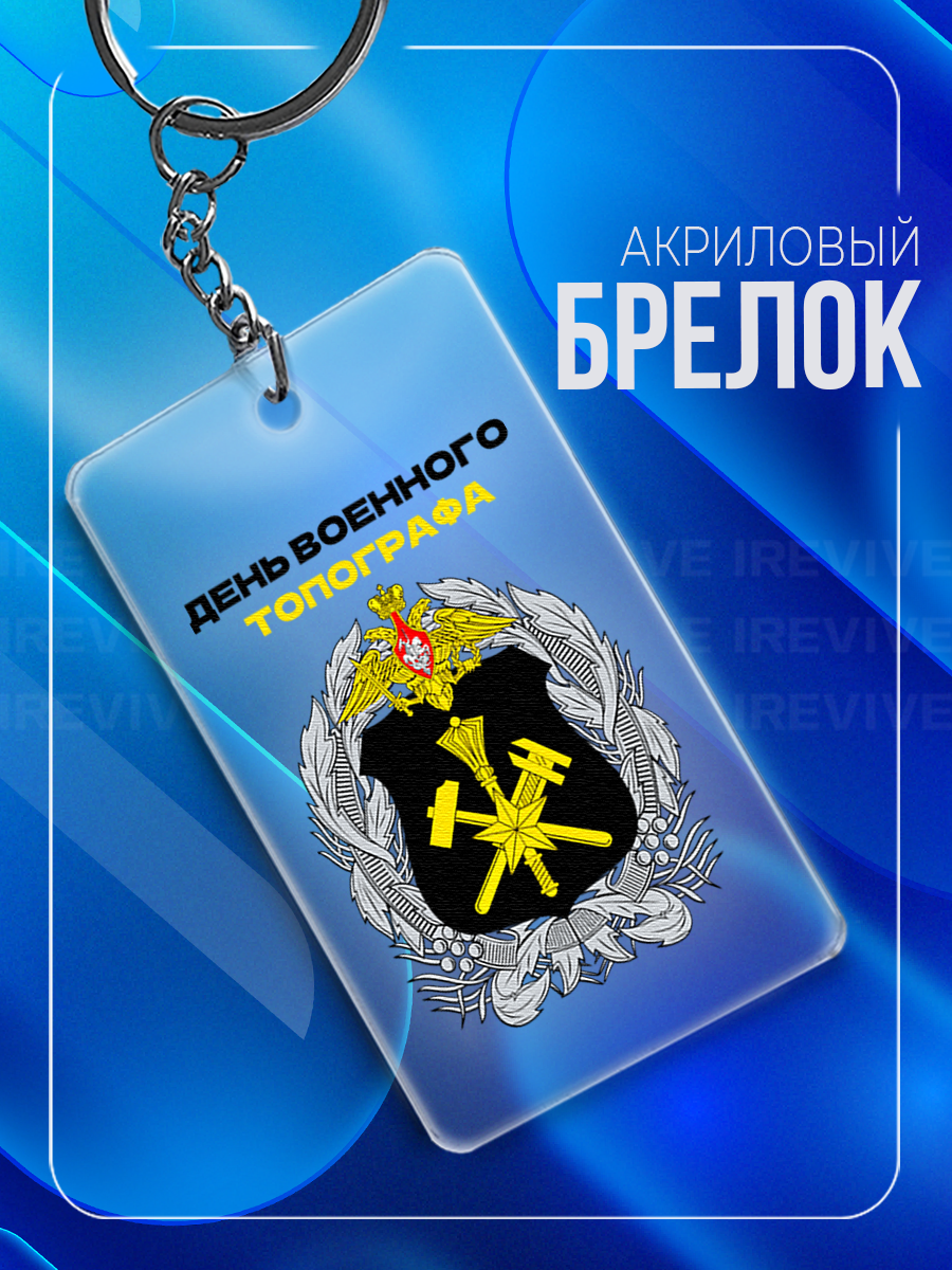 Брелок IREVIVE