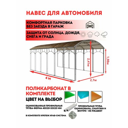 фото Навес для автомобиля с поликарбонатом активагро, автонавес, навес для дачи, длина 4 м, ширина 2,7 м активагро.рф