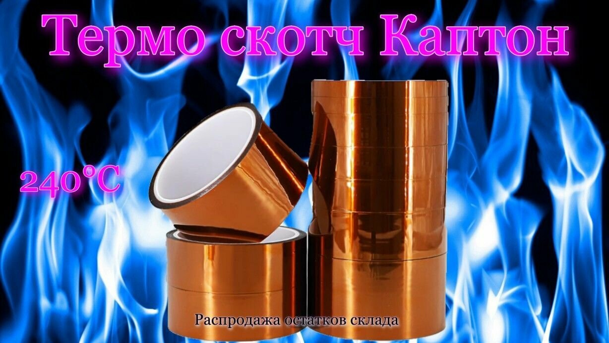 Термоскотч-Каптон 50мм 33м бронза