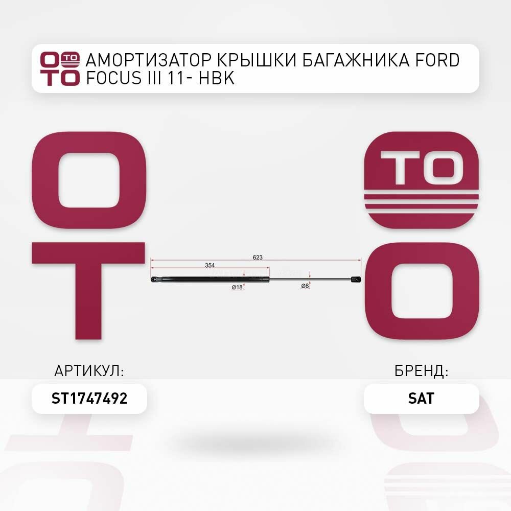 Амортизатор крышки багажника Ford ( Форд ) Focus ( Фокус ) III 11- HBK / SAT ST1747492; ST-1747492