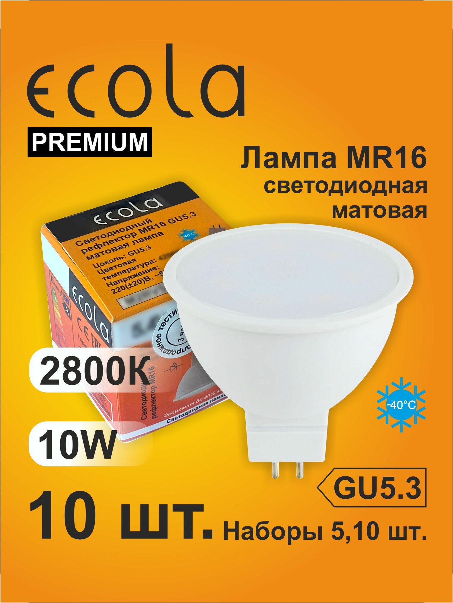 10 шт. Лампа Экола MR16 GU5.3, Ecola LED Premium 10W, 2800K теплый белый свет, матовая MR16GU
