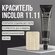 Insight Incolor крем-краска