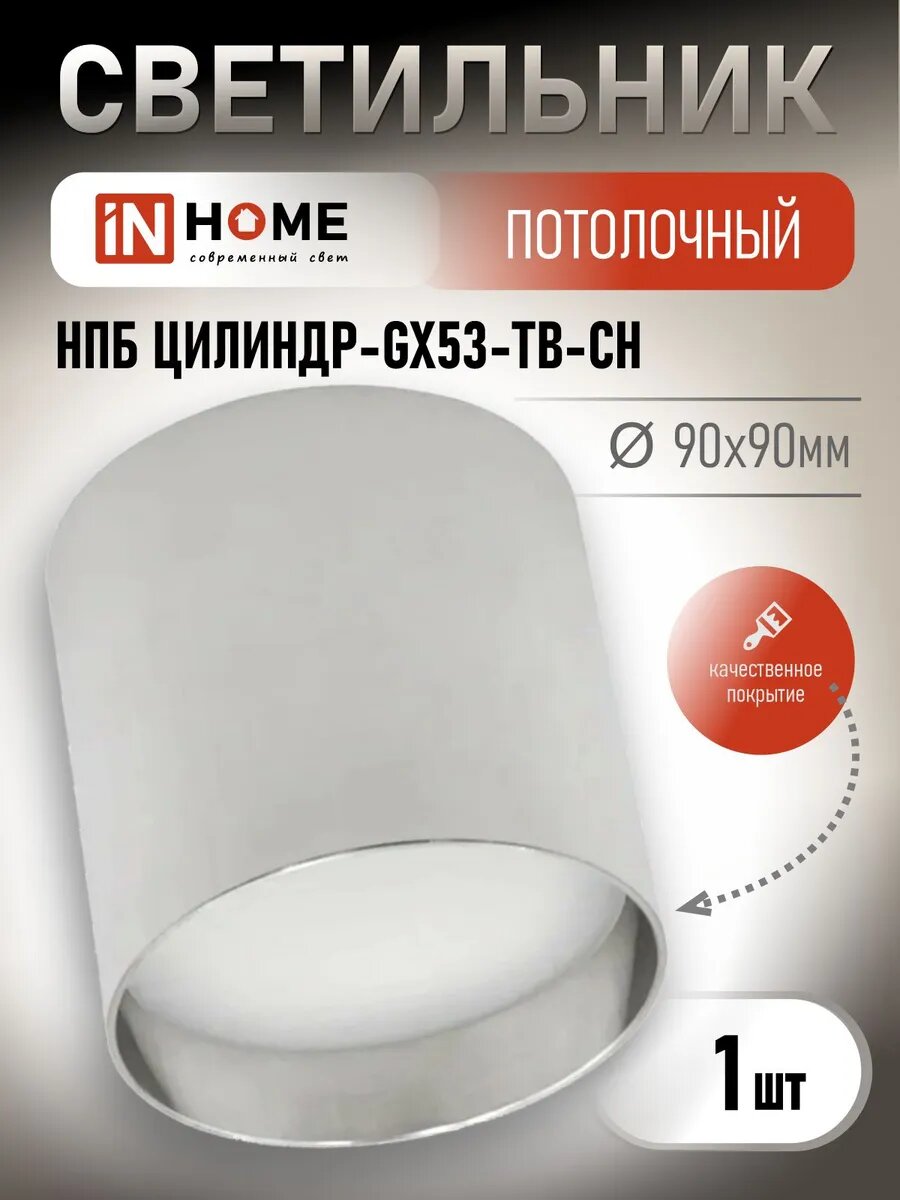 Светильник потолочный под лампу GX53 хром