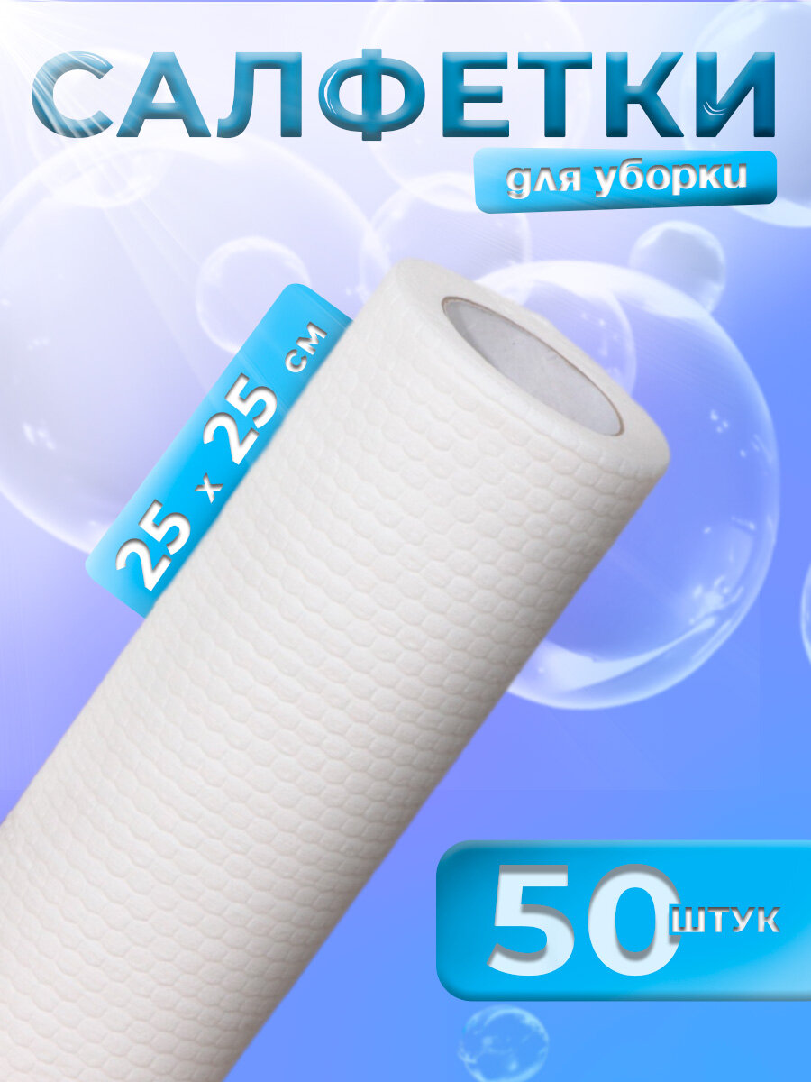 Салфетки универсальные в рулоне Доляна, нетканые, из целлюлозы и полиэстера, 50 шт, 25×25 см, цвет белый