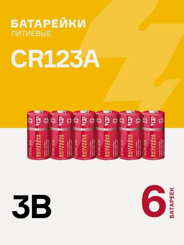 Изображение товара Батарейки литиевые CRAZYPOWER CR123A 6шт. CR123ARD-S6