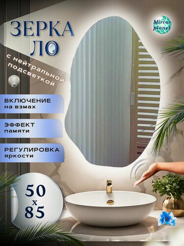 Изображение товара Зеркало настенное с подсветкой в ванную фигурное 50х85 см нейтральный свет управление на взмах без кнопки Mirror Planet
