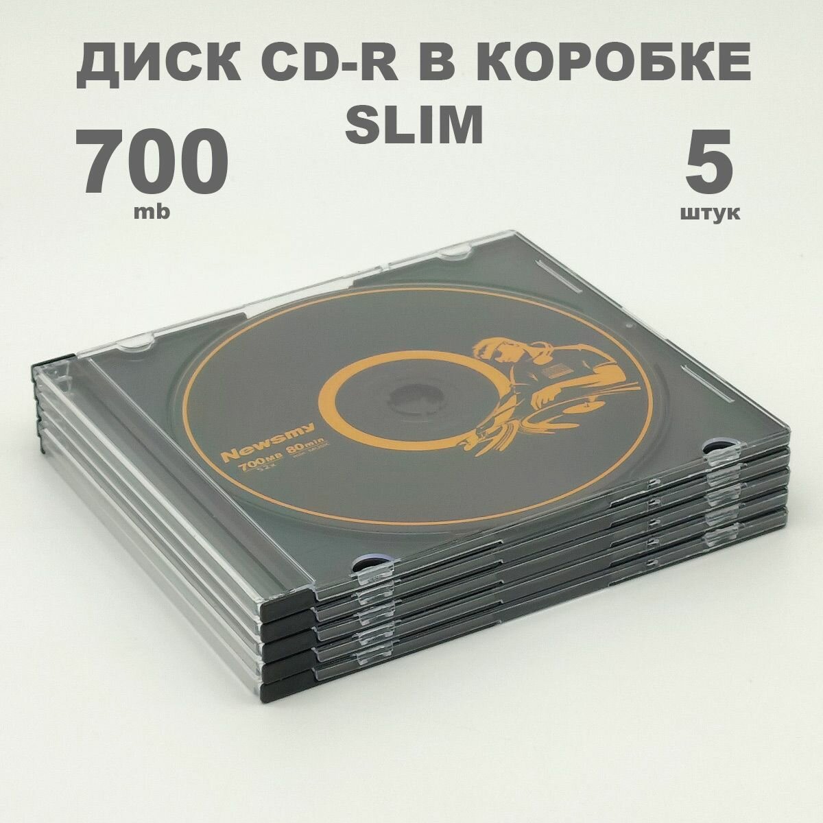 Диск CD-R 700MB 52x в коробке Slim 5мм, 5 штук / Болванка CD-R Newsmy black