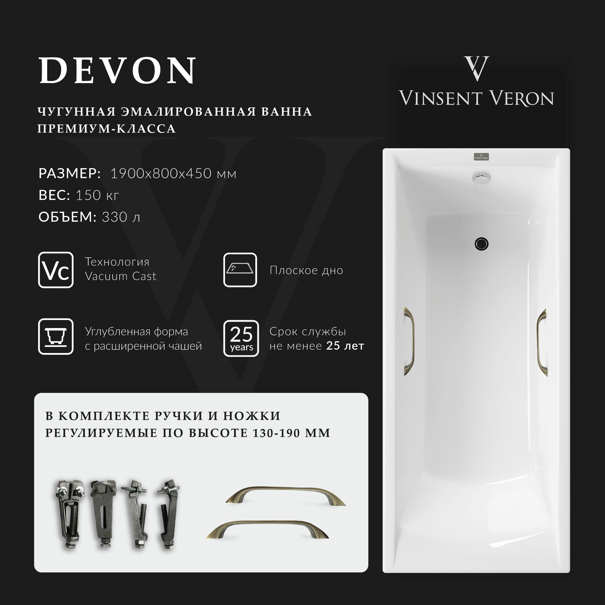 Чугунная ванна Vinsent Veron Devon 190x80x45 с квадратными бронзовыми ручками